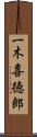 一木喜徳郎 Scroll