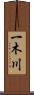一木川 Scroll