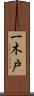 一木戸 Scroll
