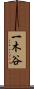 一木谷 Scroll
