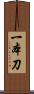 一本刀 Scroll