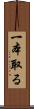 一本取る Scroll