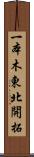 一本木東北開拓 Scroll