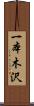 一本木沢 Scroll