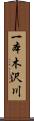 一本木沢川 Scroll