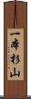 一本杉山 Scroll