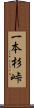 一本杉峠 Scroll