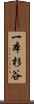 一本杉谷 Scroll