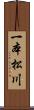 一本松川 Scroll