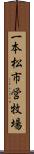 一本松市営牧場 Scroll