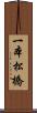 一本松橋 Scroll