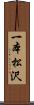 一本松沢 Scroll