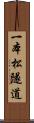 一本松隧道 Scroll