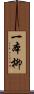 一本柳 Scroll