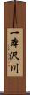 一本沢川 Scroll