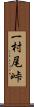 一村尾峠 Scroll