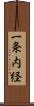 一条内経 Scroll