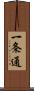 一条通 Scroll