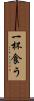 一杯食う Scroll