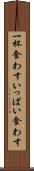 一杯食わす Scroll