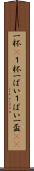 一杯(P) Scroll