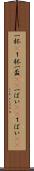 一杯(P) Scroll