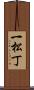 一松丁 Scroll