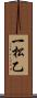 一松乙 Scroll