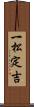 一松定吉 Scroll