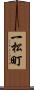一松町 Scroll
