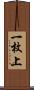 一枚上 Scroll