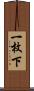 一枚下 Scroll