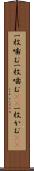 一枚噛む Scroll