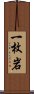 一枚岩 Scroll