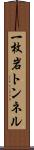 一枚岩トンネル Scroll