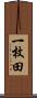 一枚田 Scroll