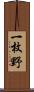 一枚野 Scroll