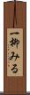 一柳みる Scroll