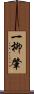 一柳肇 Scroll