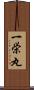 一栄丸 Scroll