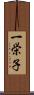 一栄子 Scroll