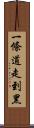 一條道走到黑 Scroll