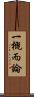 一概而論 Scroll