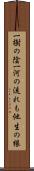 一樹の陰一河の流れも他生の縁 Scroll