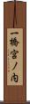 一橋宮ノ内 Scroll