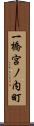 一橋宮ノ内町 Scroll