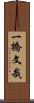 一橋文哉 Scroll