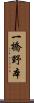 一橋野本 Scroll