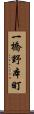 一橋野本町 Scroll