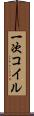 一次コイル Scroll